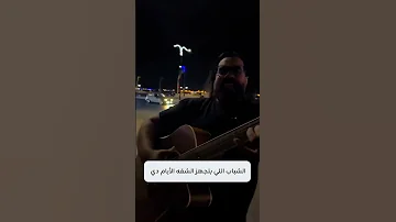انا بشحت بالجيتار بالجيتار هات خمسه جنيه اصلا انا بشحت بالجيتار بالجيتار 