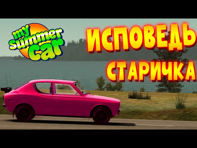 MY SUMMER CAR | КАК Я ПРОХОДИЛ ЭТО