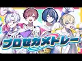 【プロセカメドレー 】実力派歌い手グループがプロセカ人気曲をメドレーにして歌ってみた！