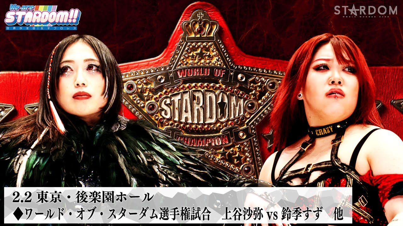 【プレミア公開】2.2後楽園 アーティスト戦 コズエンvsネオジェネシス/ワールド戦 上谷沙弥vs鈴季すず『We are STARDOM!!』#272  【STARDOM】
