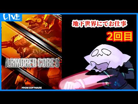 【ARMORED CORE3】地下世界にてお仕事【AC3】2回目