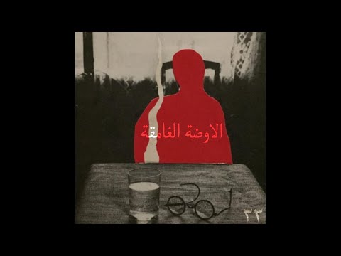 33 الاوضة الغامقه