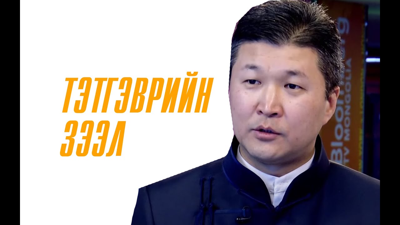 Тэтгэврийн зээлийн тухай, Блүүмбэрг ТВ, 2019