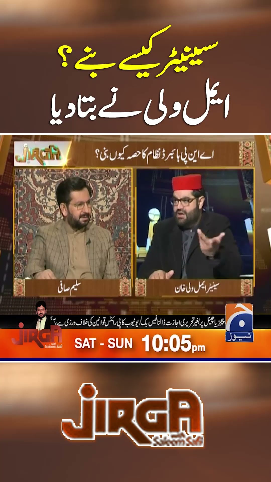 Senators Kesy Bany? Aimal Wali Ne Bata diya  - #jirga #saleemsafi #geonews #shorts