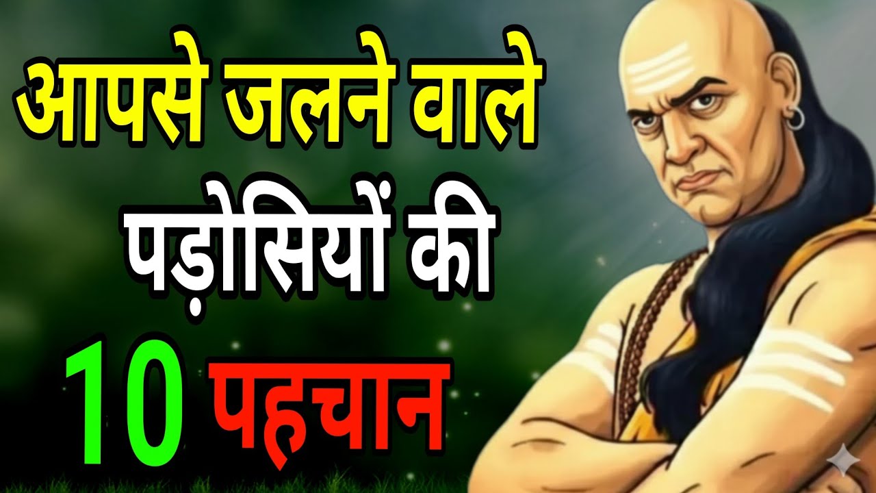 चाणक्य नीति रिश्तेदार और पड़ोसी कभी अपने नहीं होते।।chanakya niti motivation 