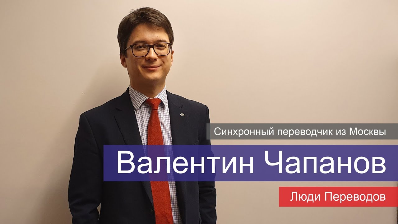 Синхронный переводчик: интервью с Валентином Чапановым | Синхронист из ...