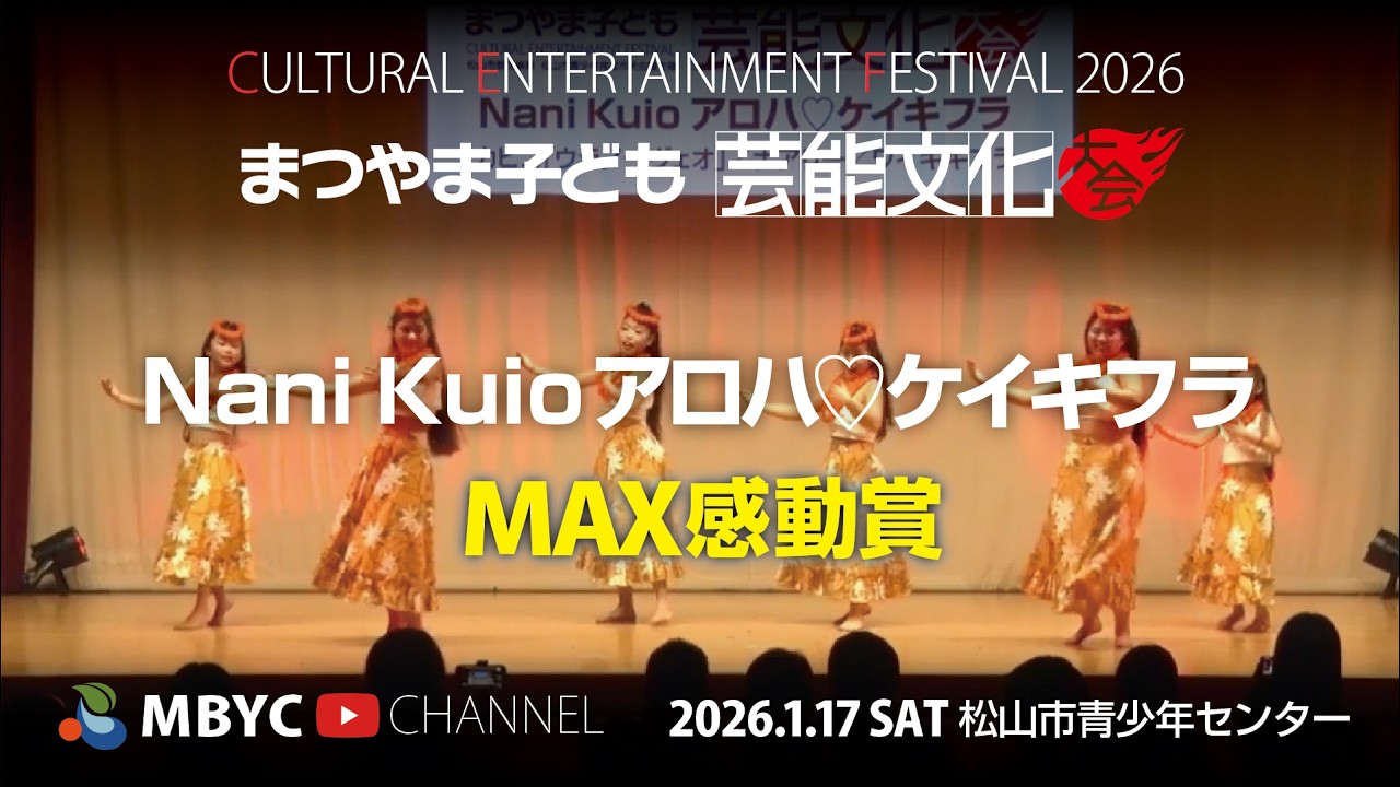 【MBYC】まつやま子ども芸能文化大会2026『Nani Kuio アロハ♡ケーキフラ』#MBYCチャンネル  #愛媛 #松山 #フラダンス