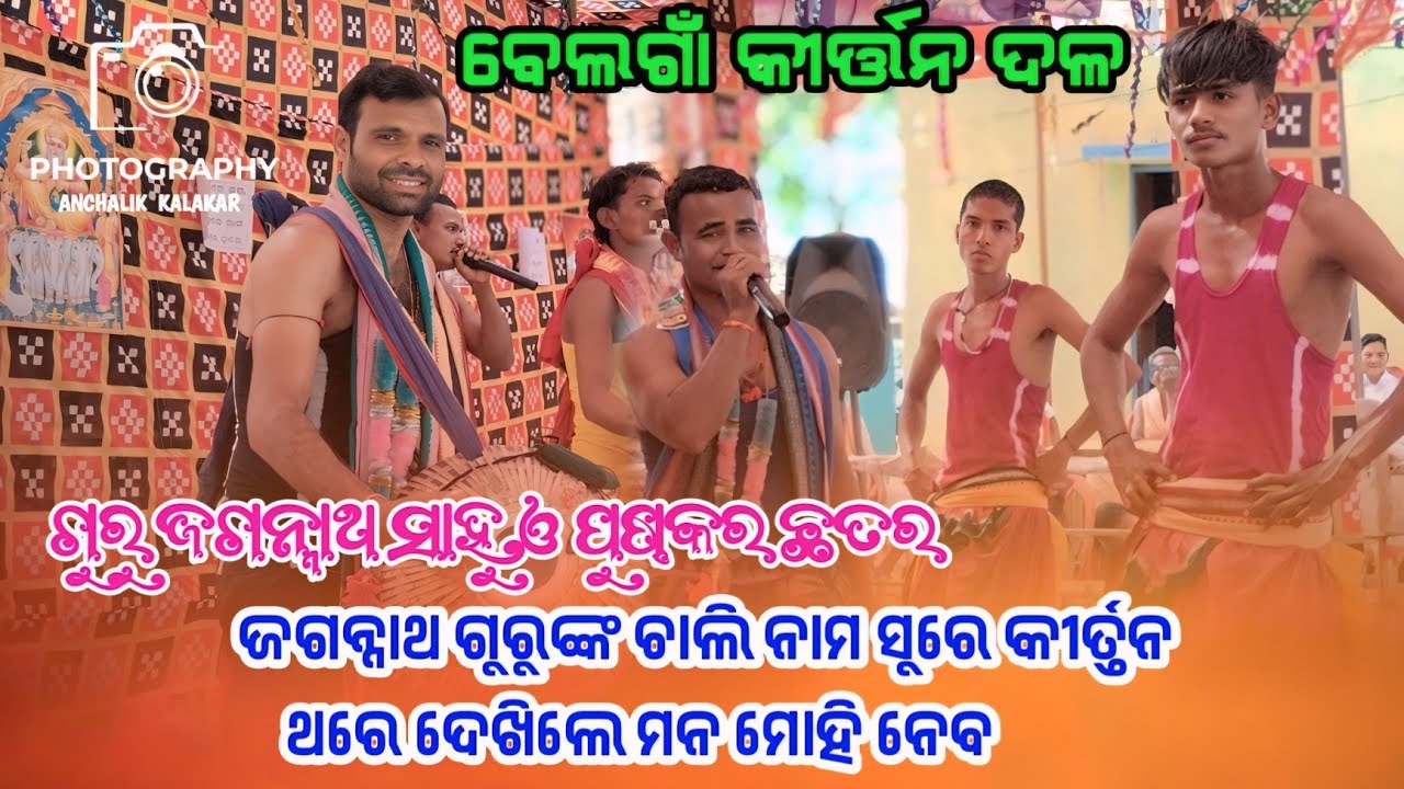 Guru Jagannath Sahu Belgaon kirtan party || New Chali nam sure Dhamaka kirtan 2026
