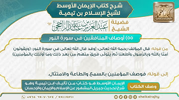 55) ‌‌أوصاف المنافقين في سورة النور | الشيخ عبدالعزيز الراجحي | شرح كتاب الإيمان الأوسط