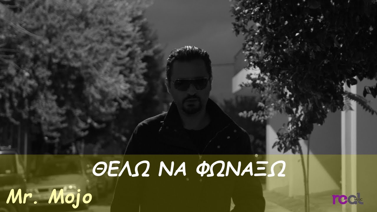 Mr. Mojo - Θέλω Να Φωνάξω / Thelo Na Fonaxo (Official Videoclip) 2021