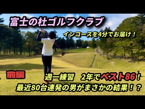 【前編】最近80台連発で絶好調な男が、調子に乗ったらまさかの結果に！？富士の杜GCでベストを目指す！