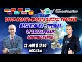 22 Мая! Авторский тренинг от долларового миллионера! Начало в 17:10 Москвы!