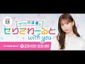 i☆Ris芹澤優のせりざわーるどwith you 2024年2月19日OA