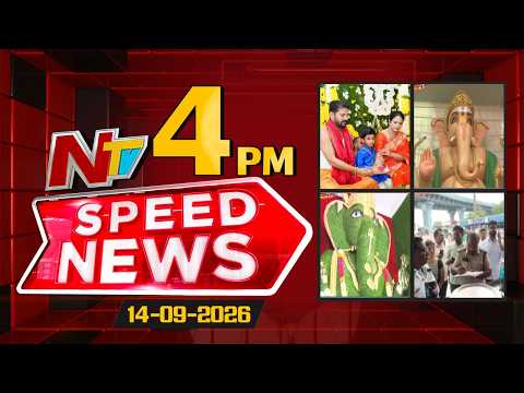 Speed News | 4 PM News Headlines | 14-09-2026 | NTV Telugu - NTVTELUGU
