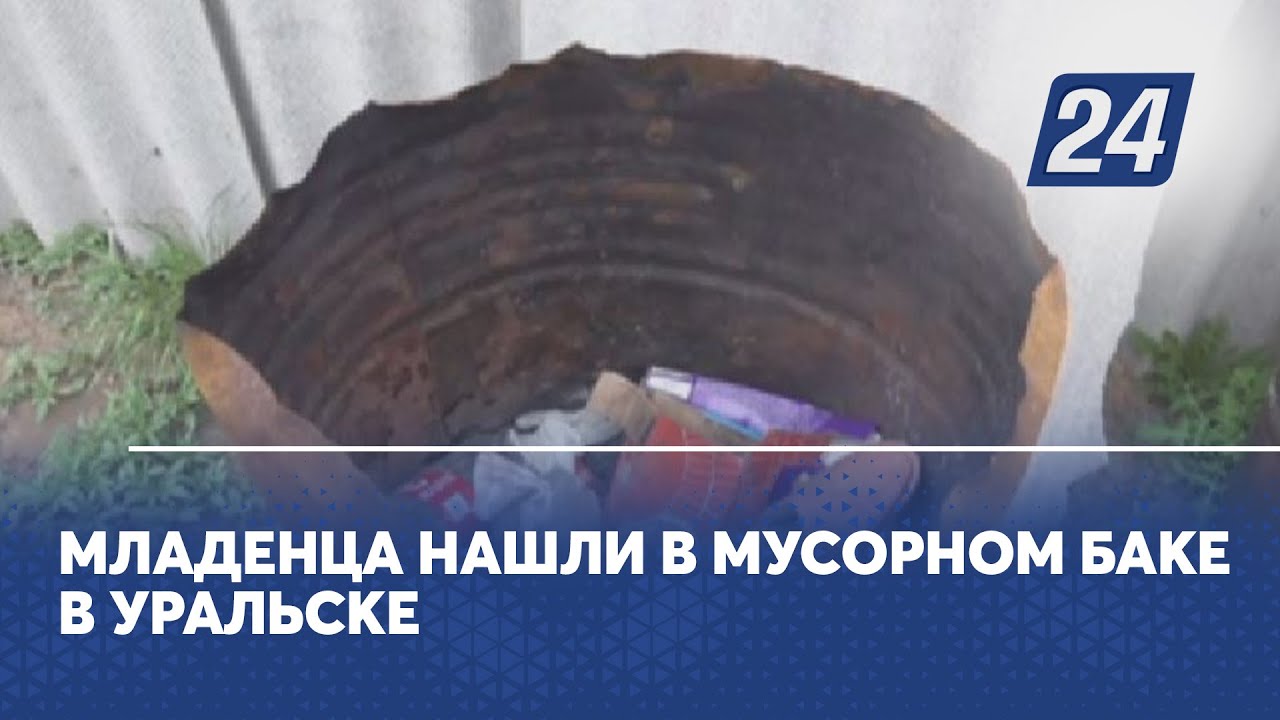 Нашли младенца в мусорном баке. Новорожденный в мусорке