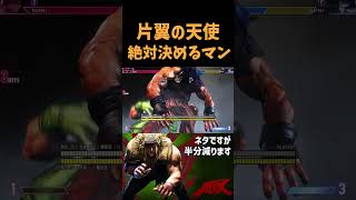 【アレックス】片翼の天使をなにがなんでも決めたい パニカンコンボ【スト6】（Alex PunishCounter Combos）