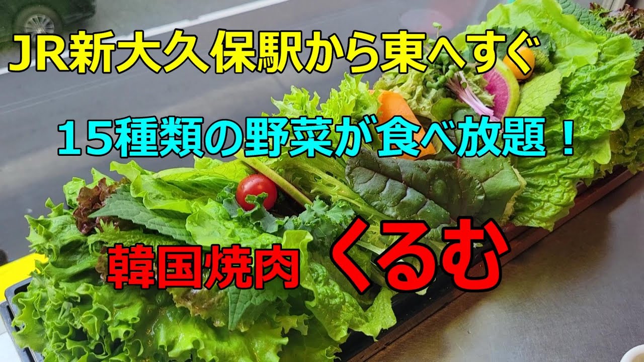【15種類の野菜が食べ放題! 韓国焼肉くるむ】 - YouTube