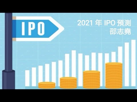 #邵志堯 2021年香港IPO預測｜更多中概股回歸