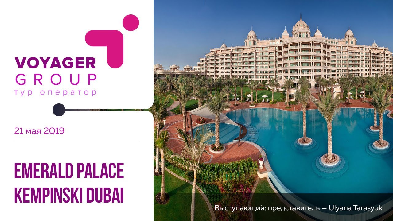 Тема вебинара: Emerald Palace Kempinski Dubai