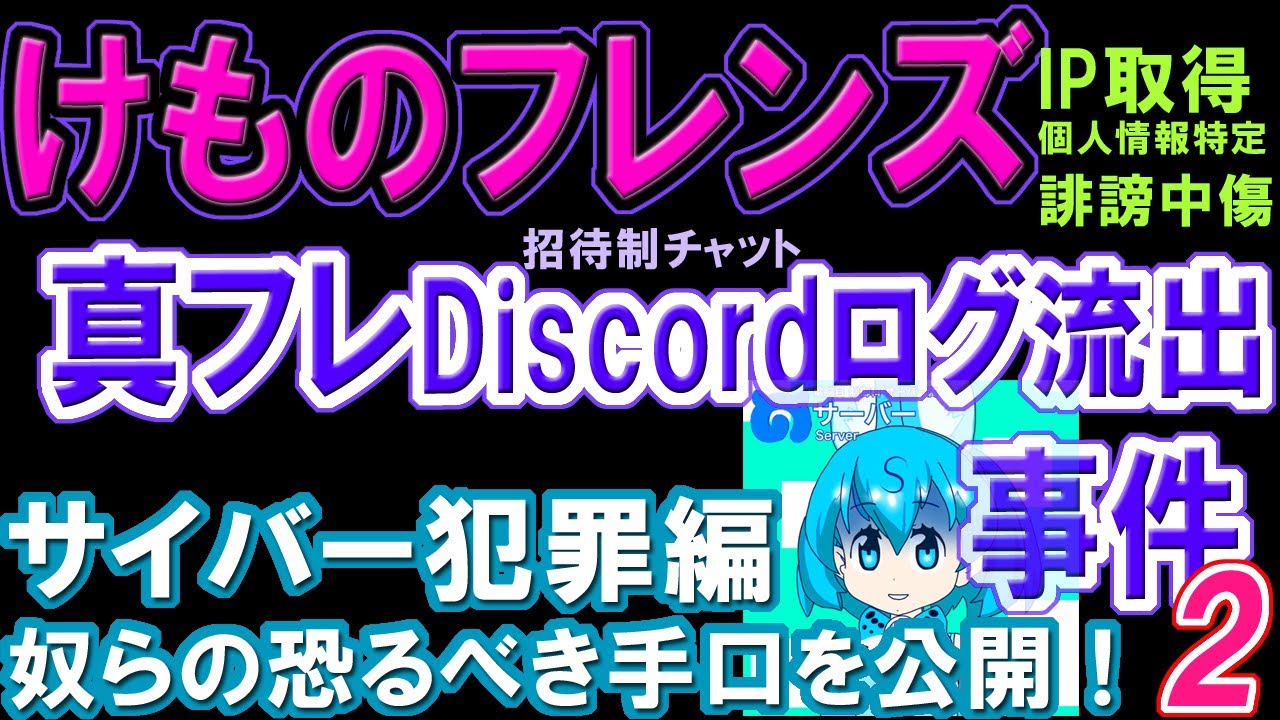 けものフレンズ 真フレdiscordログ流出事件2 サイバー犯罪編 Youtube版 Youtube