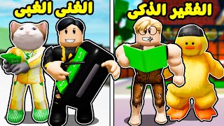 فيلم روبلوكس : ميجو 9 الفقير الذكى👦 ضد الغني الغبي ( انت هتختار مين فيهم 🫢)