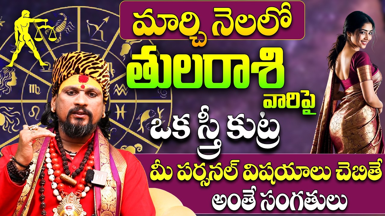 Tula Rashi Maasa Phalitalu March 2026 | తుల రాశి వారు ఈ స్త్రీతో జాగ్రత్త! | Libra zodiac