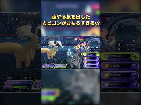 超やる気を出したカビゴンがおもろすぎるｗ #ポケモン #pokemonchampions