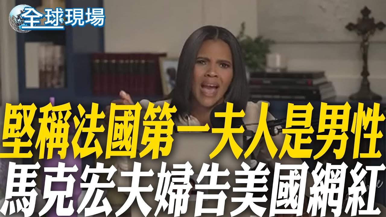 堅稱法國第一夫人是男性 馬克宏夫婦告美國網紅 【全球現場】20250724 