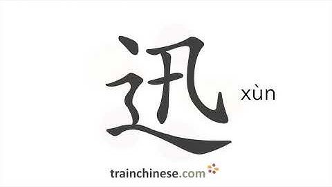 How to write 迅 (xùn) – fast – stroke order, radical, examples and spoken audio