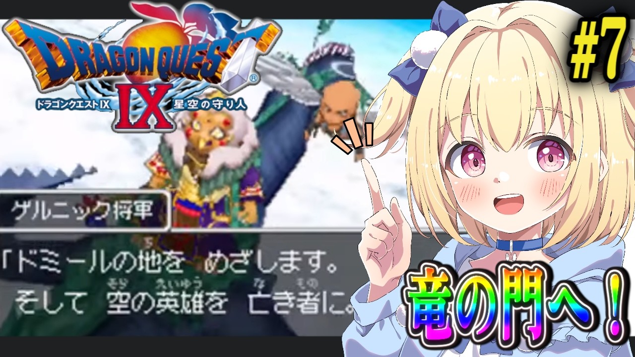 ドラクエ9】ドラゴンクエストIX 星空の守り人【#7】 - YouTube