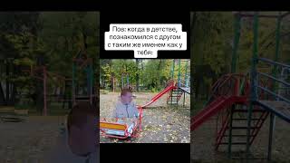 Когда В Детстве Познакомился С Другом У Которого Такое Же Имя