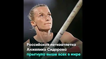 Российская легкоатлетка Анжелика Сидорова прыгнула выше всех в мире