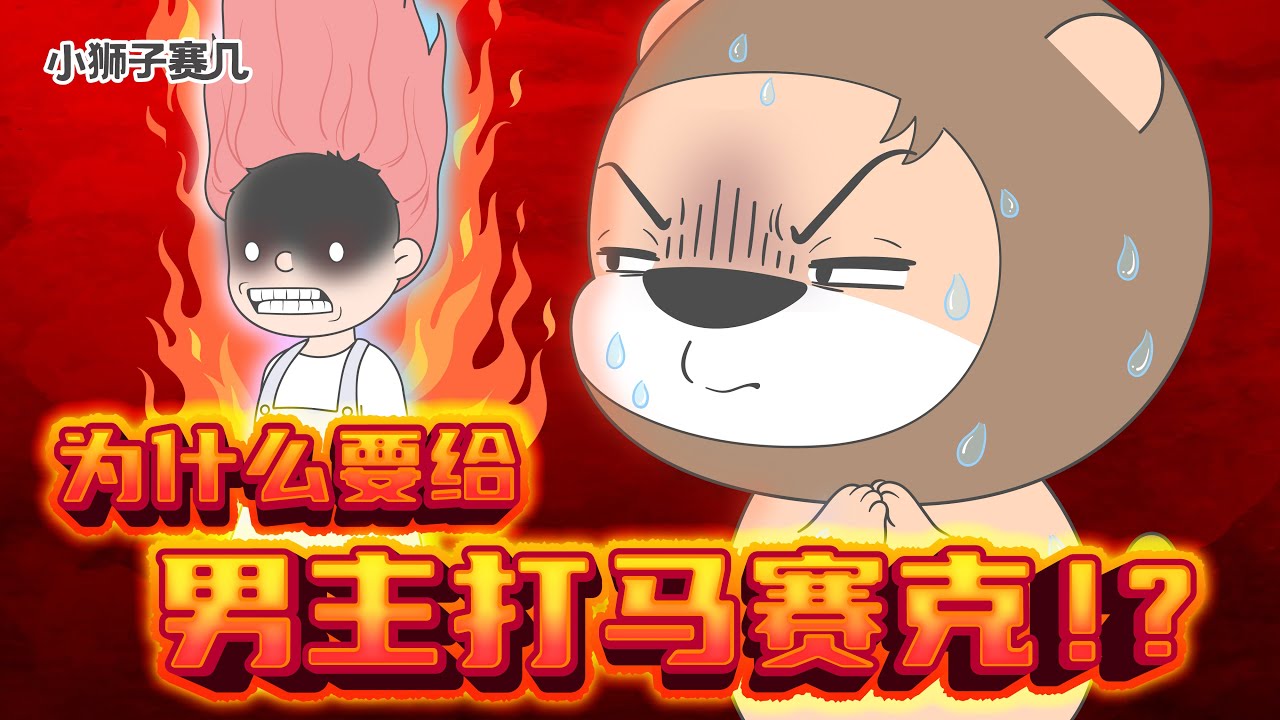 寧願讓我看馬賽克，也不讓我看黃頭發帥哥？｜小狮子赛几