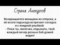 Анекдоты! Вернулась жена из отпуска! Подборка смешных анекдотов!