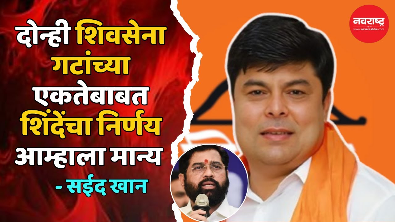 Parbhani : एकनाथ शिंदे यांच्या नेतृत्वावर परभणीत विश्वास, पक्षप्रवेश वाढले – सईद खान