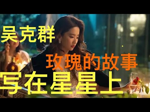 🌟写在星星上🌷🌸 「玫瑰的故事」吴克群
