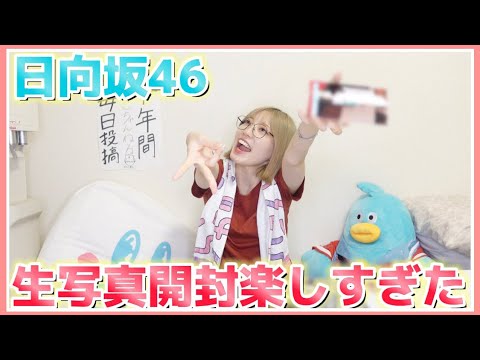 【日向坂46】生写真開封楽しすぎた！！