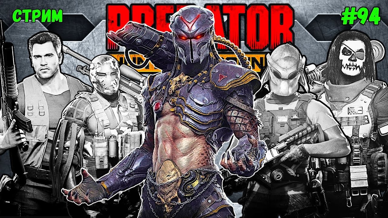 Predator Hunting Grounds ➤ СТРИМ #94 #predator