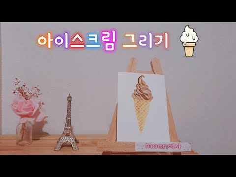 수채화그리기-#16아이스크림🍦