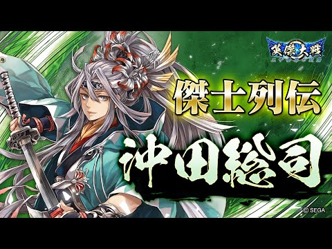 英傑大戦 傑士列伝 第3回 「沖田総司」 - YouTube