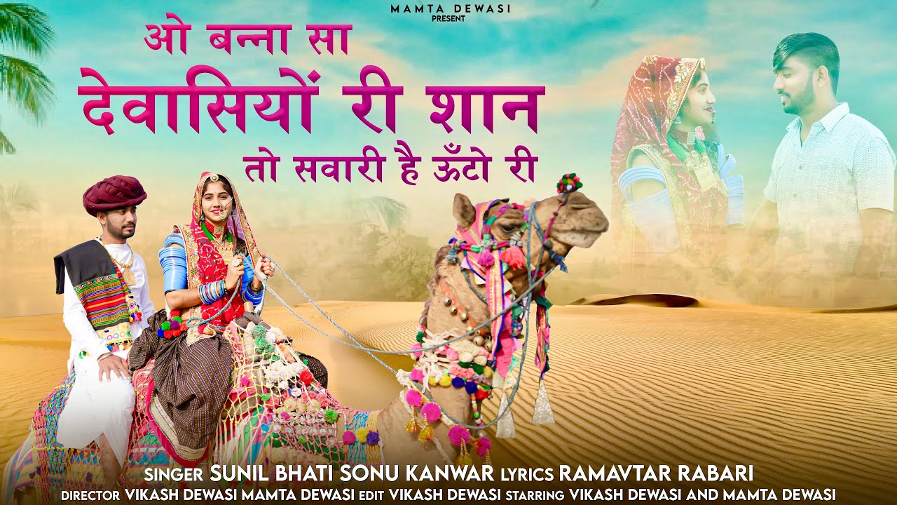 ओ बन्ना सा देवासियो रि शान तो सवारी है ऊँटों री | Sunil Bhati | Sonu Kanwar | New Rajasthani Song