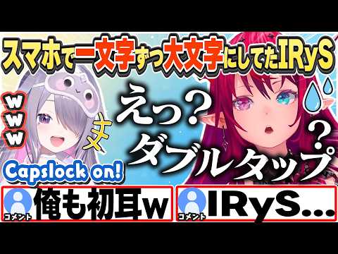 [JP/ENG SUB] シフトをダブルタップで大文字固定ができて驚くIRySと笑うビブーw / IRyS picked up a new phone hack【IRyS/古石ビジュー/切り抜き】