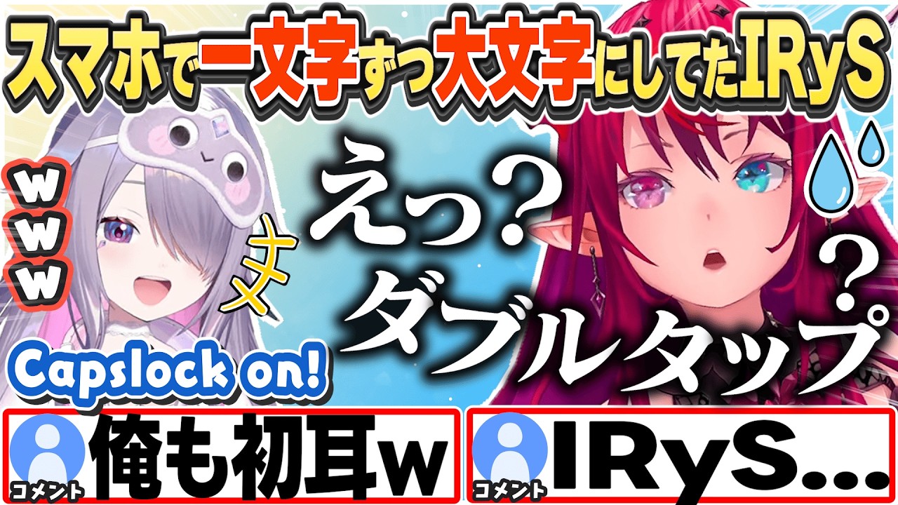 [JP/ENG SUB] シフトをダブルタップで大文字固定ができて驚くIRySと笑うビブーw / IRyS picked up a new phone hack【IRyS/古石ビジュー/切り抜き】