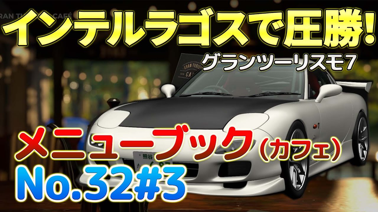 実況】【No.32#3】FDのセッティングが決まって圧勝！最後は無言の