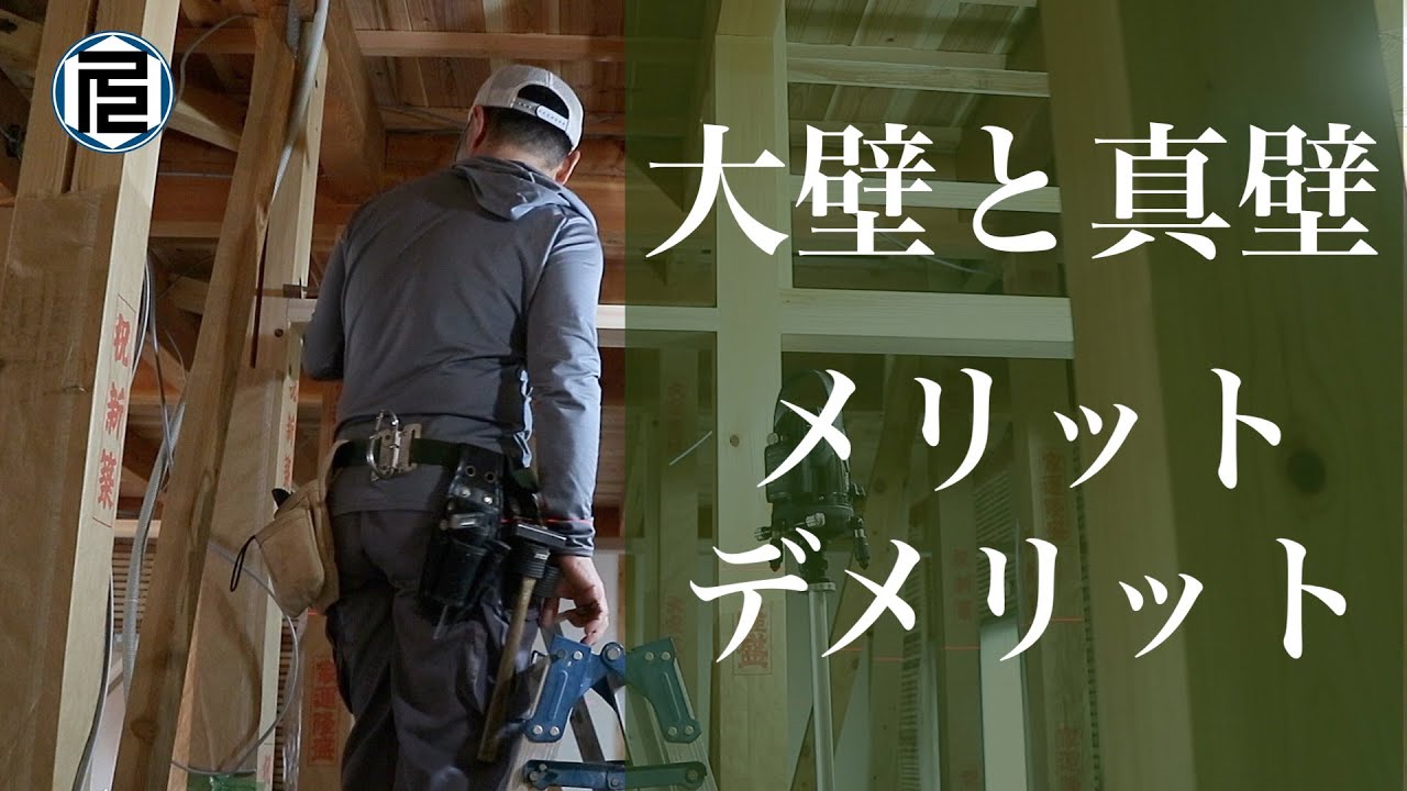 大壁と真壁の違い そのメリット デメリット Diyで家作り 62 Youtube