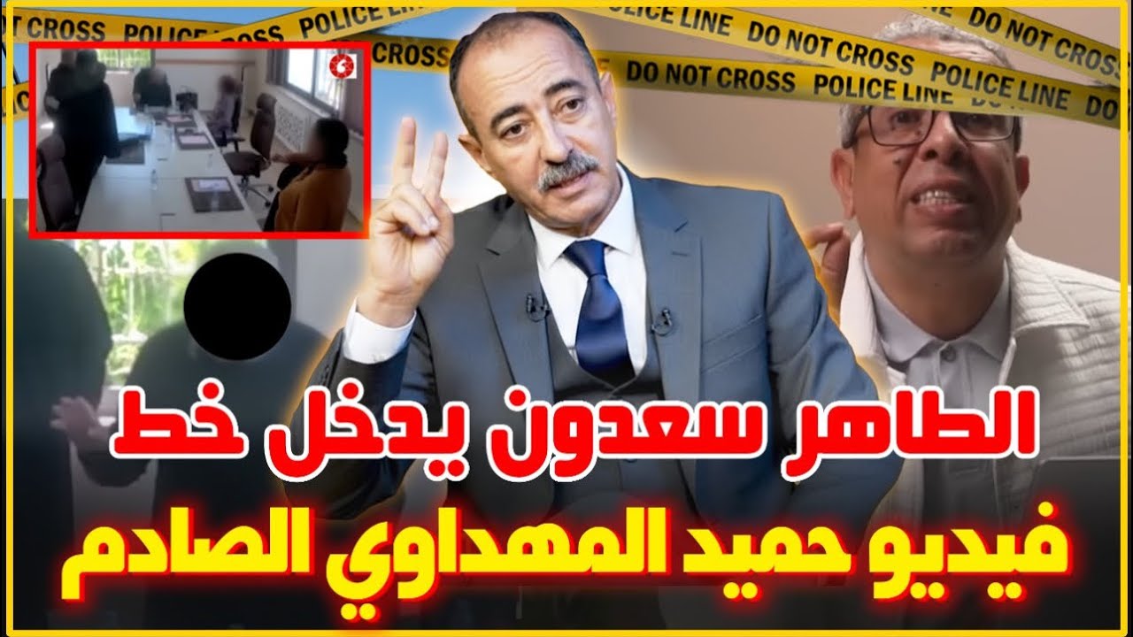 الطاهر سعدون يدخل على خط الفيديو القنبلة لحميد المهداوي