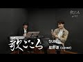【歌ごころ】005「SUN / 星野源」 coverd by 中澤卓也