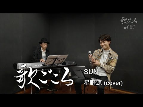 「歌ごころ」SUN 星野源 coverd by 中澤卓也