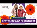 Куртка-косуха из экокожи. Новый видеокурс от Модных практик. Моделирование косухи и пошив.