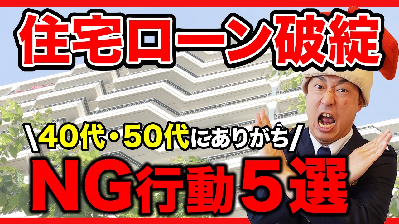 なぜ増えている？40代・50代の住宅ローン破綻 原因と具体的な対処法を完全解説 | 武蔵小山最大級の不動産会社ウィローズ